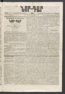 ՆՈՐ ԴԱՐ, 1885, Երկրորդ տարի, Թիւ 201 (Նոյեմբերի 27, Չորեքշաբթի)