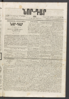 ՆՈՐ ԴԱՐ, 1885, Երկրորդ տարի, Թիւ 195 (Նոյեմբերի 16, Շաբաթ)