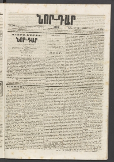ՆՈՐ ԴԱՐ, 1885, Երկրորդ տարի, Թիւ 192 (Նոյեմբերի 12, Երեքշաբթի)