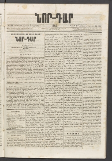 ՆՈՐ ԴԱՐ, 1885, Երկրորդ տարի, Թիւ 191 (Նոյեմբերի 9, Շաբաթ)