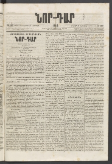 ՆՈՐ ԴԱՐ, 1885, Երկրորդ տարի, Թիւ 186 (Նոյեմբերի 2, Շաբաթ)