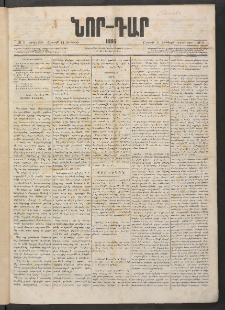 ՆՈՐ ԴԱՐ, 1886, Երրրորդ տարի, Թիւ 1 (Յունվարի 11, Շաբաթ)