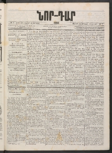 ՆՈՐ ԴԱՐ, 1886, Երրրորդ տարի, Թիւ 7 (Յունվարի 24, Ուրբաթ)