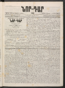 ՆՈՐ ԴԱՐ, 1886, Երրրորդ տարի, Թիւ 12 (Յունվարի 31, Ուրբաթ)