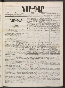 ՆՈՐ ԴԱՐ, 1886, Երրրորդ տարի, Թիւ 13 (Յունվարի 31, Շաբաթ)