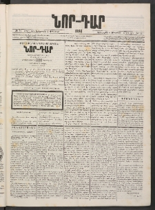 ՆՈՐ ԴԱՐ, 1886, Երրրորդ տարի, Թիւ 14 (Փետրվարի 4, Երեքշաբթի)