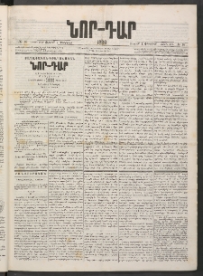 ՆՈՐ ԴԱՐ, 1886, Երրրորդ տարի, Թիւ 16 (Փետրվարի 7, Ուրբաթ)