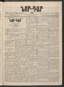 ՆՈՐ ԴԱՐ, 1886, Երրրորդ տարի, Թիւ 21 (Փետրվարի 15, Շաբաթ)