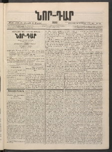 ՆՈՐ ԴԱՐ, 1886, Երրրորդ տարի, Թիւ 24 (Փետրվարի 20, Հինգշաբթի)
