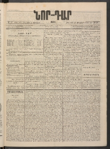 ՆՈՐ ԴԱՐ, 1886, Երրրորդ տարի, Թիւ 27 (Փետրվարի 27, Հինգշաբթի)