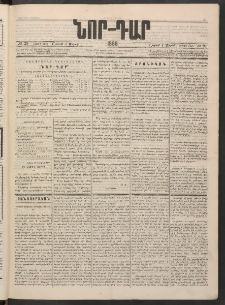 ՆՈՐ ԴԱՐ, 1886, Երրրորդ տարի, Թիւ 29 (Մարտի 1, Շաբաթ)