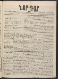 ՆՈՐ ԴԱՐ, 1886, Երրրորդ տարի, Թիւ 33 (Մարտի 8, Շաբաթ)
