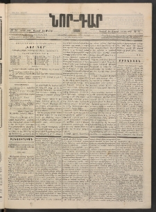 ՆՈՐ ԴԱՐ, 1886, Երրրորդ տարի, Թիւ 36 (Մարտի 14, Ուրբաթ)