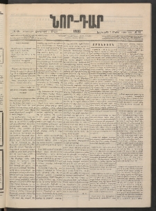 ՆՈՐ ԴԱՐ, 1886, Երրրորդ տարի, Թիւ 66 (Մայիսի 7, Չորեքշաբթի)
