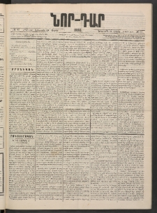 ՆՈՐ ԴԱՐ, 1886, Երրրորդ տարի, Թիւ 61 (Ապրիլի 29, Երեքշաբթի)