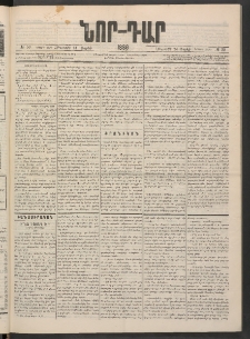 ՆՈՐ ԴԱՐ, 1886, Երրրորդ տարի, Թիւ 58 (Ապրիլի 24, Հինգշաբթի)