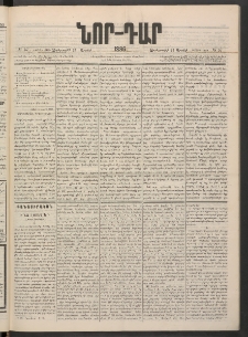 ՆՈՐ ԴԱՐ, 1886, Երրրորդ տարի, Թիւ 57 (Ապրիլի 23, Չորեքշաբթի)
