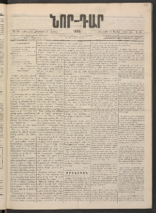 ՆՈՐ ԴԱՐ, 1886, Երրրորդ տարի, Թիւ 55 (Ապրիլի 17, Հինգշաբթի)