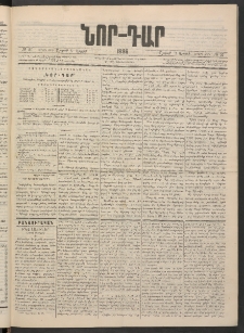 ՆՈՐ ԴԱՐ, 1886, Երրրորդ տարի, Թիւ 51 (Ապրիլի 5, Շաբաթ)