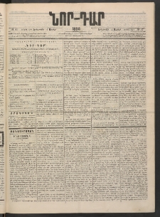 ՆՈՐ ԴԱՐ, 1886, Երրրորդ տարի, Թիւ 47 (Ապրիլի 1, Երեքշաբթի)