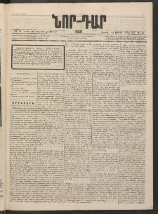 ՆՈՐ ԴԱՐ, 1886, Երրրորդ տարի, Թիւ 45 (Մարտի 28, Ուրբաթ)