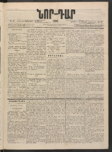 ՆՈՐ ԴԱՐ, 1886, Երրրորդ տարի, Թիւ 43 (Մարտի 25, Երեքշաբթի)