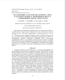 Исследования характеристик детектора ARICH в распаде D*±-мезона в эксперименте Belle II с применением метода Монте-Карло