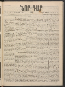 ՆՈՐ ԴԱՐ, 1886, Երրրորդ տարի, Թիւ 78 (Մայիսի 27, Երեքշաբթի)