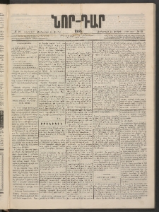 ՆՈՐ ԴԱՐ, 1886, Երրրորդ տարի, Թիւ 99 (Յունիսի 25, Չորեքշաբթի)