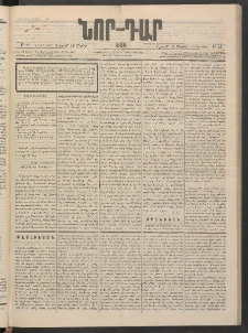 ՆՈՐ ԴԱՐ, 1886, Երրրորդ տարի, Թիւ 82 (Մայիսի 31, Շաբաթ)