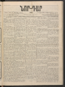 ՆՈՐ ԴԱՐ, 1886, Երրրորդ տարի, Թիւ 83 (Յունիսի 3, Երեքշաբթի)