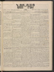 ՆՈՐ ԴԱՐ, 1886, Երրրորդ տարի, Թիւ 84 (Յունիսի 4, Չորեքշաբթի)