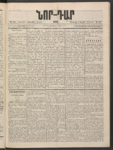 ՆՈՐ ԴԱՐ, 1886, Երրրորդ տարի, Թիւ 105 (Յուլիսի 3, Հինգշաբթի)