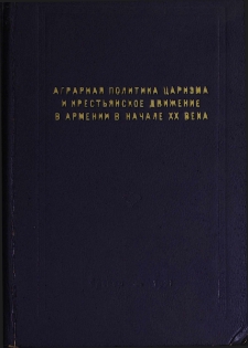 Аграрная политика царизма и крестьянское движение в Армении в начале XX века