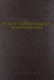 ԺԵ դարի հայերեն ձեռագրերի հիշատակարաններ (1401-1450 թթ.), Մաս 1