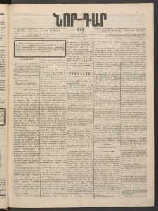 ՆՈՐ ԴԱՐ, 1886, Երրրորդ տարի, Թիւ 117 (Յուլիսի 18, Ուրբաթ)