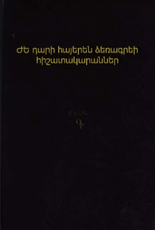 ԺԵ դարի հայերեն ձեռագրերի հիշատակարաններ (1481-1500 թթ.), Մաս 3