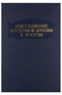 Присоединение Восточной Армении к России (1801 – 1813), Том 1