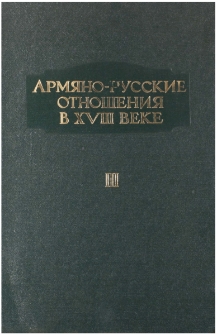 Армяно-русские отношения во втором тридцатилетии XVIII века, Том 3