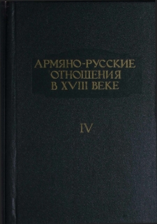Армяно-русские отношения в XVIII веке. 1760—1800 гг., Том 4