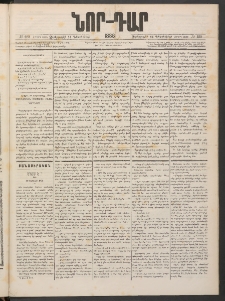 ՆՈՐ ԴԱՐ, 1886, Երրրորդ տարի, Թիւ 220 (Դեկտեմբերի 24, Չորեքշաբթի)
