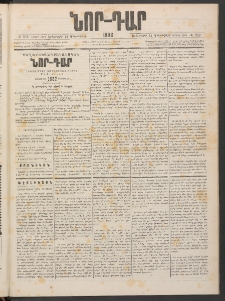 ՆՈՐ ԴԱՐ, 1886, Երրրորդ տարի, Թիւ 219 (Դեկտեմբերի 21, Երեքշաբթի)
