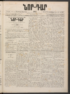 ՆՈՐ ԴԱՐ, 1886, Երրրորդ տարի, Թիւ 218 (Դեկտեմբերի 20, Շաբաթ)