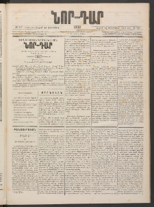 ՆՈՐ ԴԱՐ, 1886, Երրրորդ տարի, Թիւ 217 (Դեկտեմբերի 19, Ուրբաթ)