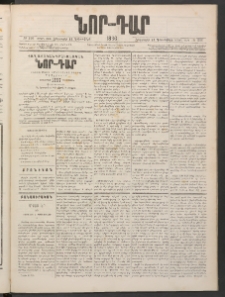 ՆՈՐ ԴԱՐ, 1886, Երրրորդ տարի, Թիւ 216 (Դեկտեմբերի 18, Հինգշաբթի)