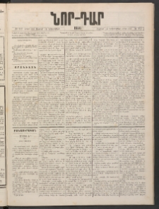ՆՈՐ ԴԱՐ, 1886, Երրրորդ տարի, Թիւ 212 (Դեկտեմբերի 12, Ուրբաթ)