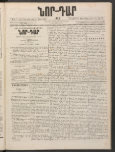 ՆՈՐ ԴԱՐ, 1886, Երրրորդ տարի, Թիւ 211 (Դեկտեմբերի 11, Հինգշաբթի)
