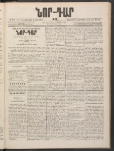 ՆՈՐ ԴԱՐ, 1886, Երրրորդ տարի, Թիւ 207 (Դեկտեմբերի 4, Հինգշաբթի)