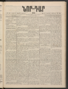 ՆՈՐ ԴԱՐ, 1886, Երրրորդ տարի, Թիւ 129 (Օգոստոսի 8, Ուրբաթ)
