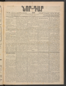 ՆՈՐ ԴԱՐ, 1886, Երրրորդ տարի, Թիւ 140 (Օգոստոսի 26, Երեքշաբթի)